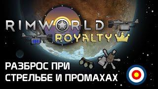 Гайд по стрельбе: Разброс. Rimworld 1.2 - Royalty