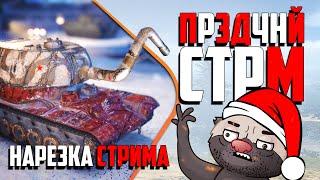 Нарезка стрима | Жена - наводчик, Медоед - пьёт таблетки