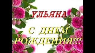 С днем Рождения Ульяна