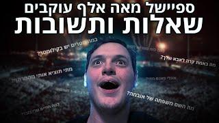 שאלות ותשובות בפעם הראשונה בחיים שלי! / ספיישל 100,000 עוקבים!!!