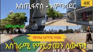 አስገራሚ ዉበትን ተላብሶ የተጠናቀቀው ከእስጢፋኖስ በጊዮን ሆቴል አምባሳደር ድንቅ እይታ! #Addis Ababa walking tour #StreetRecord #E