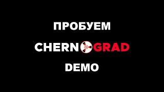 Пробуем CHERNOGRAD Demo