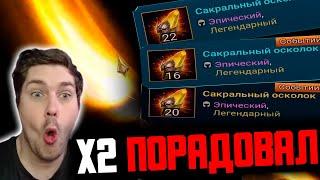 Открываем КУЧУ САКРАЛОВ под х2. Открытие сакральных осколков в RAID: Shadow Legends