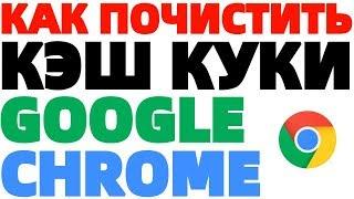 Как очистить файлы куки кэш в Гугл Хром Google Chrome cache Windows