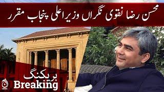 Breaking | Mohsin Raza Naqvi appointed as Caretaker CM of Punjab | Aaj News