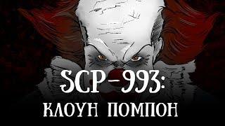 SCP 993 (нарисованный): Клоун Помпон