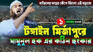 টঙ্গাইলে মামুনুল হকের নতুন ওয়াজ | ১/১১/২০২৪ আল্লামা মামুনুল হক ওয়াজ ২০২৪ | Allama Mamunul Haque waz