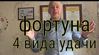 фортуна - 4 вида удачи