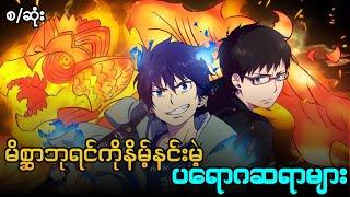 blue exorcist season 2 စ/ဆုံး  || blue exorcist season 2 (2017)