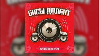 SOSKA 69 - БАСЫ ДОЛБЯТ (Official audio)