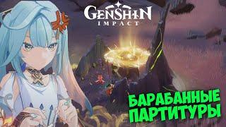 СЫГРАЙТЕ НА БАРАБАНАХ В СООТВЕТСТВИИ С ПАРТИТУРАМИ  GENSHIN IMPACT 3.6