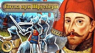 Хрупкая корона Англии ️ Битва при Шрусбери 1403 г. // Столетняя война #5