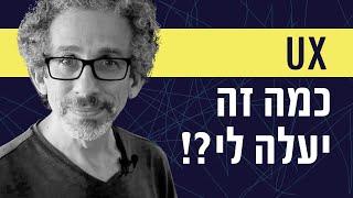 חוויית משתמש (UX) - כמה זה יעלה לי??!!