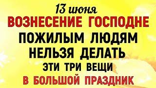 13 июня Вознесение Господне. Что нельзя делать на Вознесение Господне. Народные традиции и приметы.