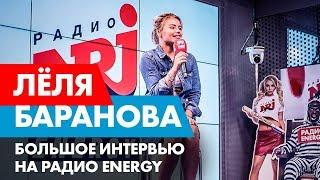 Лёля Баранова об учебе, реальной жизни и сериале "УЛИЦА". Радио ENERGY