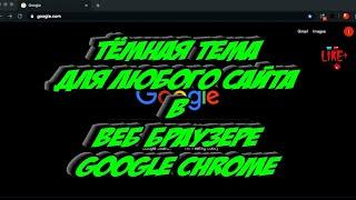 Тёмная тема для любого сайта в Веб браузере Google Chrome ██████████████████████████████████████████