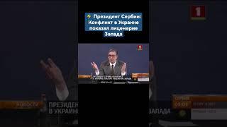 ️Президент Сербии: Конфликт в Украине показал лицемерие Запада. #запад #украина  #сербия #shorts