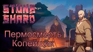 Stoneshard Пермосмерть копейщик Осбрук