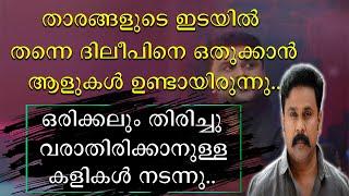 താരങ്ങളുടെ ഇടയിൽ തന്നെ ദിലീപിനെ ഒതുക്കാൻ ആളുകൾ ഉണ്ടായിരുന്നു | Dileep