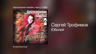 Сергей Трофимов - Юбилей - Аристократия помойки. Часть 2 /1996/