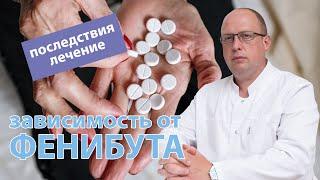  Фенибут — зависимость, последствия употребления и лечение 🩺