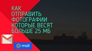 Как отправить фотографии которые весят больше 25 Мб