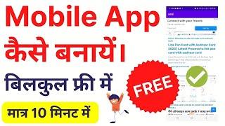 मोबाइल एप कैसे बनायें। 2023 | बिलकुल फ्री में | How to make an mobile App without coding