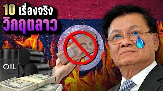 10 เรื่องจริง “วิกฤตการณ์ ลาว”  หนี้ท่วม, กีบเฟ้อ, ลาวจะล่มสลายหรือไม่? | LUPAS