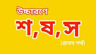 শ, ষ ও স