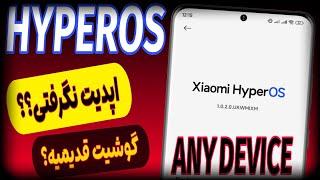 How Install Hyperos Update On Any Xiaomi Device Without PC|اموزش نصب اپدیتHYPEROSروی گوشیهای شیائومی