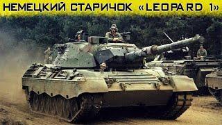 Немецкий танк Leopard 1 – на что способен этот старичок?!