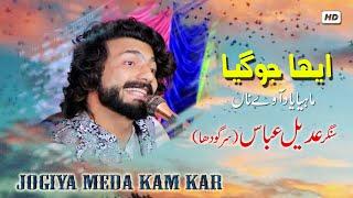 Jogiya Meda Kam Kae De | Adeel Abbas Sargodha | 2021