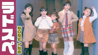 《Part.3》【初披露！】『NewJeans (뉴진스) 'Super Shy'』【RADSUPERIORS ラドスペ 2024 1.28 定期公演】『Rainbow Star』東京アイドル劇場