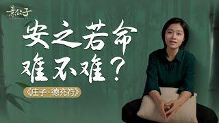 做到「安之若命」有多難？人生「不可奈何」的事很多，唯有認命，才能改命。【意公子】