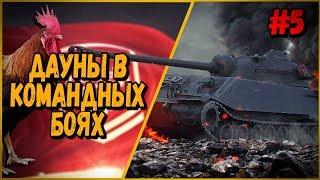 ДАУНЫ В КБ #5 "Неадекватный дед" | WoT