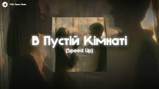 | YAKTAK x Jerry Heil - В Пустій Кімнаті | (Speed Up) |