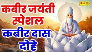 2024 Kabir Jayanti Special : Sant Kabir Amritwani | Kabir Jayantri Song | Kabir Jayanti Dohe 2024