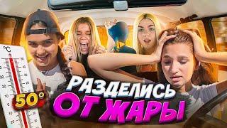 КТО ПОСЛЕДНИЙ ВЫЙДЕТ ИЗ МАШИНЫ / ДЕВОЧКИ РАЗДЕЛИСЬ ОТ ЖАРЫ