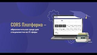 CORS Платформа