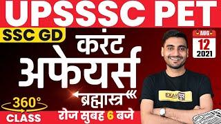 Current Affairs For UPSSSC PET/SSC GD/UPSI/NTPC | 12 August 2021 Current Affairs Today |By Vivek Sir
