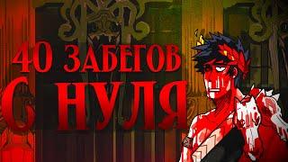 40 Забегов в Hades