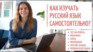 Как ИЗУЧАТЬ русский язык САМОСТОЯТЕЛЬНО?