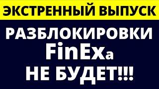 Разблокировки FinEx не будет! Разморозка иностранных акций. Что делать? Что дальше? инвестиции