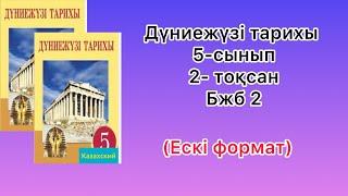 Дүниежүзі тарихы 5-сынып 2- тоқсан Бжб 2 (ескі формат)