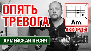 ОПЯТЬ ТРЕВОГА (ЗДЕСЬ КАК И ПРЕЖДЕ ИДЕТ ВОЙНА) АККОРДЫ БЕЗ БАРРЭ + БОЙ (АРМЕЙСКАЯ ПЕСНЯ) COVER