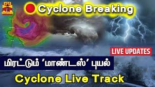 LIVE : மிரட்டும் 'மாண்டஸ்' புயல் - Live Track | Mandous Cyclone Live Track | TN Rain | Chennai Rain