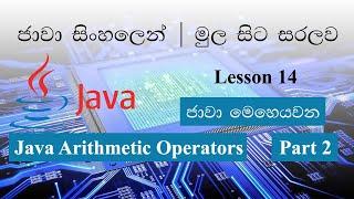 Sinhala Java Lesson 14 Lakshan Rusiru | Java Arithmetic Operators Part 2