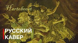 @Yaelokre - “Hartebeest” Песня на Русском/(RUS COVER) Перевод @Shyren_DR