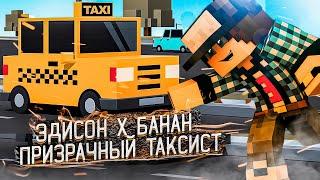 ЭДИСОН x БАНАН - Призрачный Таксист  (feat. EdisonPts) [prod. Капуста]