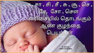 sa varisai boy names in tamil | s letter baby boy names | s letter boy baby name |s letter boy names